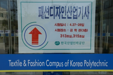 한국폴리텍대학 섬유패션캠퍼스 공학관에서 패션디자인산업기사 실기시험이 실시 되었다.