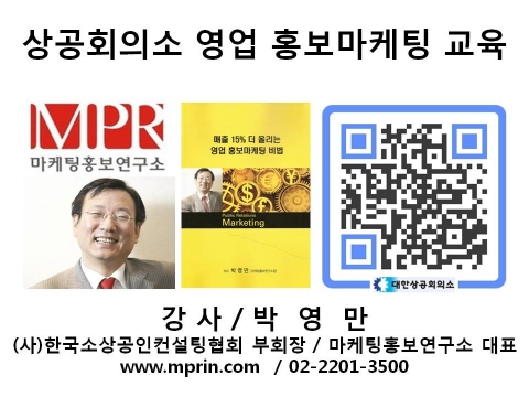 마케팅홍보연구소장 박영만 강사 강의 교재