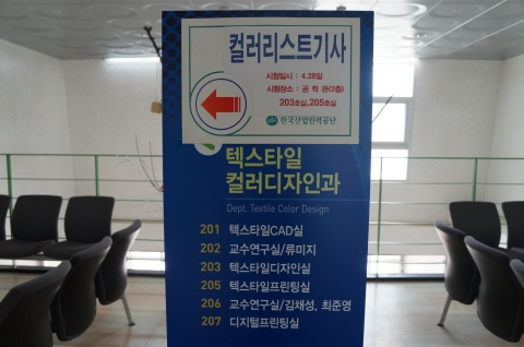 한국폴리텍대학 섬유패션캠퍼스 공학관에서 컬러리스트기사 실기시험이 실시 되었다.