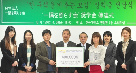 건국대에 장학금을 기부한 일본 ‘한 구석을 비추는 모임’ 회원들이 학생들과 기념촬영을 하고 있다.