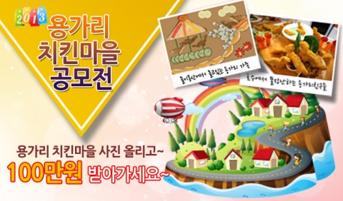 하림, 자녀와 함께하는 용가리 치킨마을 공모전 개최