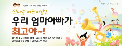 예스24 어린이날 이벤트