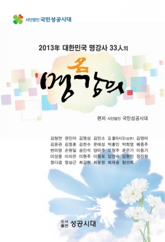 국민성공시대, ‘대한민국 명강사 33인의 명강의’ 무료 개최
