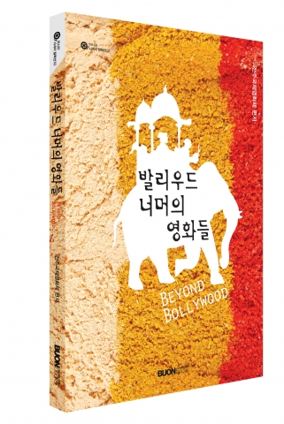 발리우드 너머의 영화들 출간