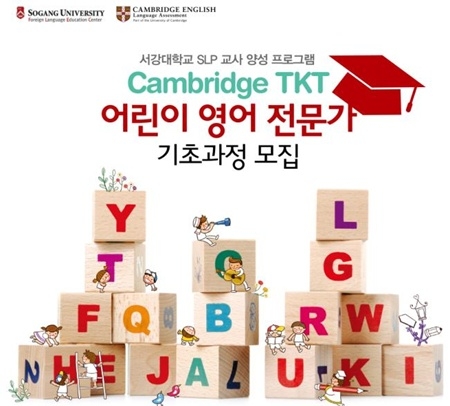 서강-Cambridge TKT 어린이 영어 전문가 과정 수강생 모집