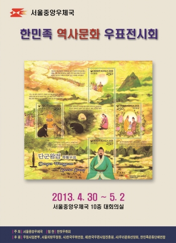 한민족 역사문화 우표전시회 포스터