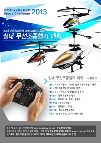 공군참모총장배 스페이스챌린지 2013 5월 25일 개최