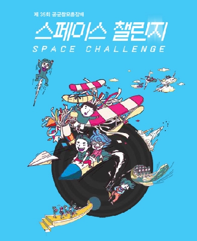 공군참모총장배 스페이스챌린지 2013 5월 25일 개최
