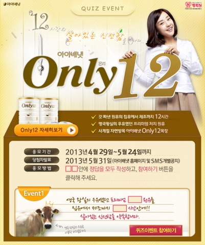 아이배냇 Only12 출시 기념 퀴즈 이벤트 진행