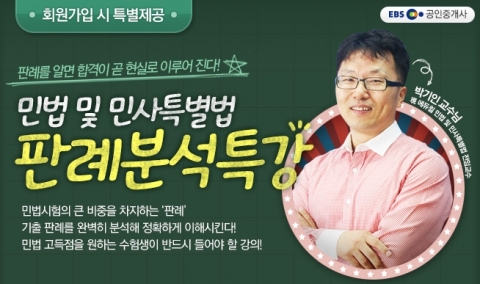 에듀윌, 공인중개사 시험 민법 판례분석특강 무료 제공