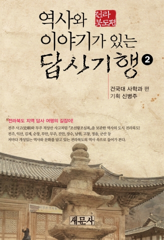 건국대 사학과, 역사와 이야기 답사기행 펴내