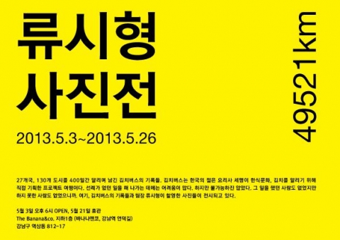 김치버스 프로젝트 류시형 셰프의 두 번째 사진전 5월 3일 개최