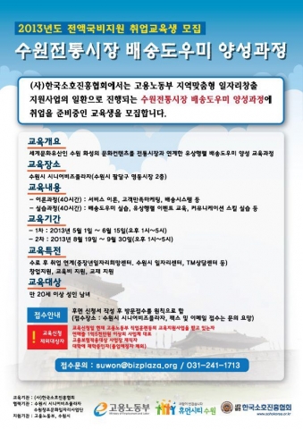 고용노동부 일자리창출 관련 수원전통시장 배송도우미 양성과정 홍보 전단지