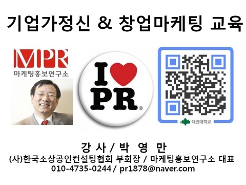 YES 리더 기업가정신 및 창업마케팅 교육 대전대학교 마케팅홍보연구소장 박영만강사 특강 강의 교재