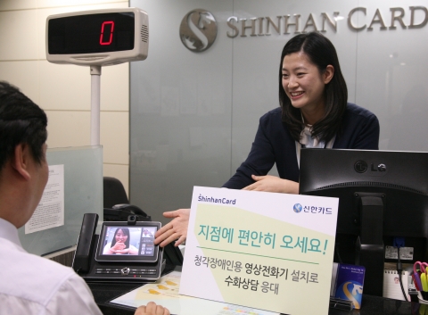 신한카드, 전국 6개 지점에 청각장애 고객을 위한 영상전화기 설치