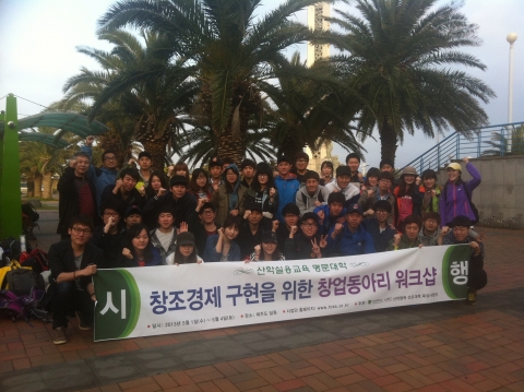 동명대 창업동아리 학생 40명은 5월 1일 제주도로 ‘창조경제 워크샵’을 떠났다.
