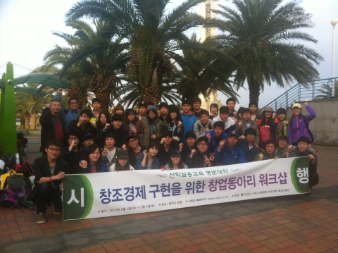 동명대 창업동아리 학생 40명은 5월 1일 제주도로 ‘창조경제 워크샵’을 떠났다.