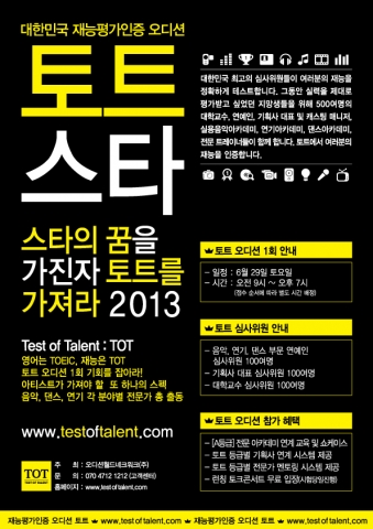재능평가인증 오디션 토트(TOT)