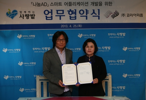 함께하는 사랑밭, 코리아리즘과 나눔 위한 협약 체결
