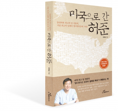 도서출판 행복에너지, 유화승 박사 ‘미국으로 간 허준’ 출간