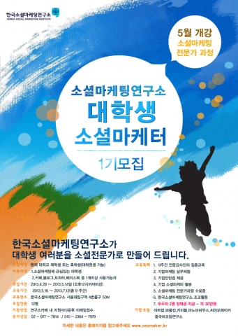 대학생 소셜마케터 전문가과정 모집 공고