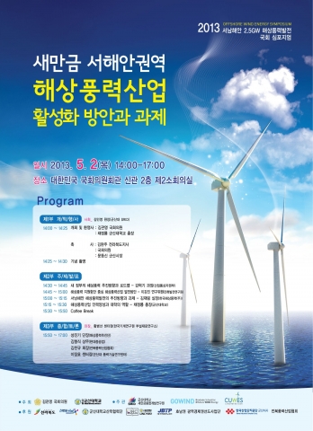 군산대, ‘새만금 서해안권역 해상풍력산업 활성화 국회 심포지엄’ 개최