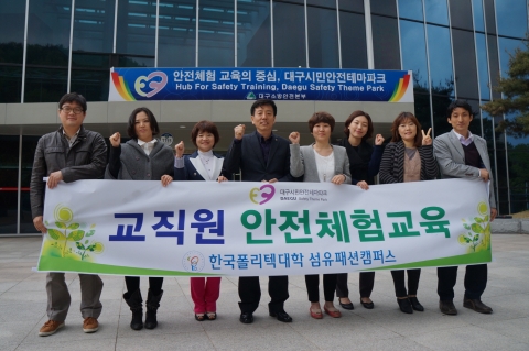 한국폴리텍대학 섬유패션캠퍼스 교직원들