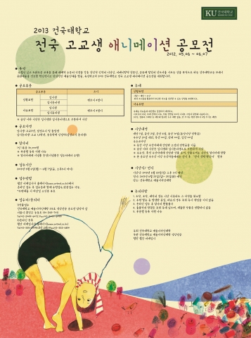 건국대, 애니메이션 인재 발굴 위해 고교생 공모전 개최