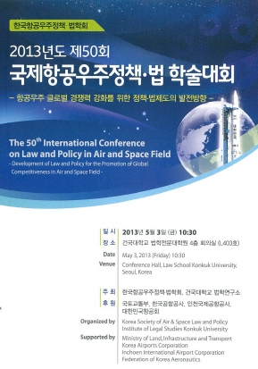 ‘국제항공우주 정책과 법’ 국제학술대회 포스터