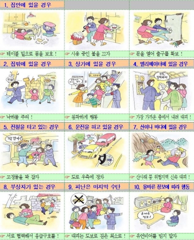 소방방재청 발표 지진 발생시 국민행동요령