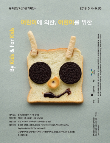 ‘어린이에 의한, 어린이를 위한(By Kids & For Kids)’ 전시 포스터.