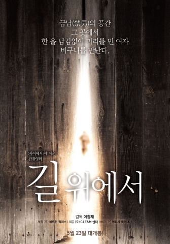 영화 길위에서가 5월 23일 개봉일을 확정 짓고 호기심을 자극하는 티저포스터를 공개했다.
