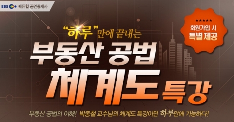 공인중개사 전문 교육기업 에듀윌은 부동산 공법 체계도 특강을 무료 제공한다