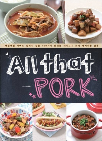 돼지고기 요리법 100가지가 담긴 책 올댓포크(All that PORK)가 출간됐다.