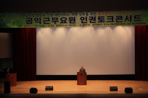 한국보건복지인력개발원은 광주광역시청과 함께 사회복무요원을 대상으로 인권토크콘써트 ‘사회복무요원들의 인권무장’을 위한 사회복무아카데미를 개최해 큰 호응을 얻었다.
