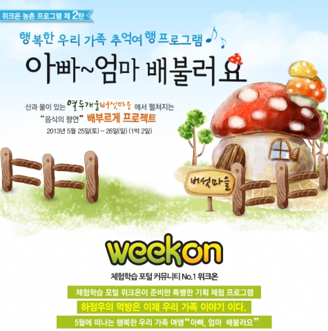 위크온은 농촌 체험프로그램 2탄 ‘아빠~ 엄마 배불러요’를 론칭했다.