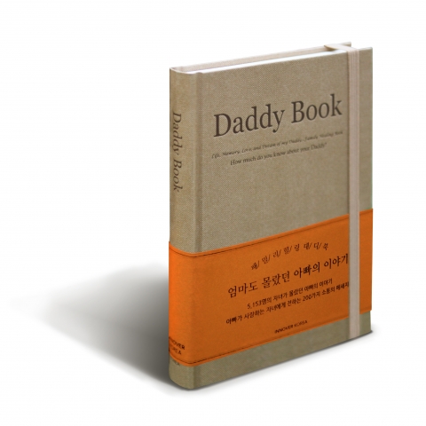 엄마도 몰랐던 아빠의 이야기 ‘대디북(Daddy Book)’