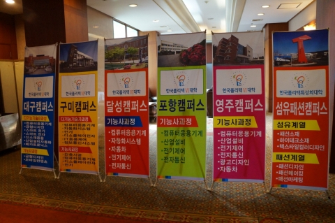 한국폴리텍대학 섬유패션캠퍼스는 7일 대구그랜드호텔에서 2014년도 대학 입시설명회를 개최했다. 대학 입시설명회 배너가 설치되어 있는 모습.