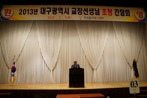 한국폴리텍대학 섬유패션캠퍼스는 7일 대구그랜드호텔에서 2014년도 대학 입시설명회를 개최했다. 사진은 박종구 이사장이 축사를 하고 있는 모습.