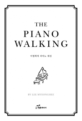 도서출판 행복에너지는 이명희의 피아노 워킹 THE PIANO WALKING을 출간했다.