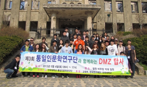 건국대 통일인문학연구단이 한반도 분단의 상징인 DMZ 일대를 답사함으로써 분단의 현실을 인식하고, 통일 방안을 모색해보기 위해 ‘제3회 통일인문학연구단과 함께 하는 통일답사-철원 