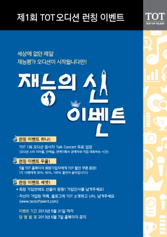 오디션월드네트워크는 재능평가인증 오디션인 토트의 론칭을 기념해 5월 31일까지 재능의 신 이벤트를 실시한다.