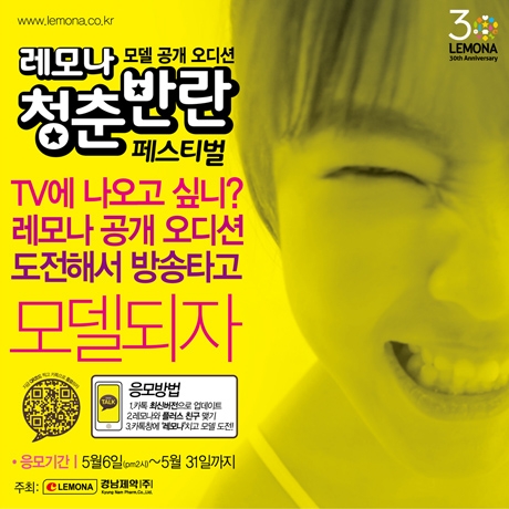 레모나는 발매 30주년 맞아 광고 모델 공개 오디션을 개최한다.