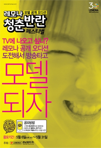 레모나는 발매 30주년 맞아 광고 모델 공개 오디션을 개최한다.