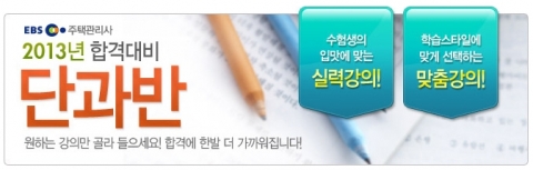 주택관리사 전문 교육기업 에듀윌은 주택관리사 2013년 합격대비 단과반을 운영한다.
