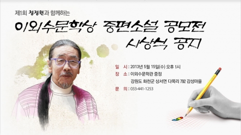 청정원과 함께하는 이외수문학상 제1회 수상작으로 정택진씨의 중편소설 ‘결’이 선정됐다. 시상식은 15일 화천 감성마을 이외수문학관에서 열린다.