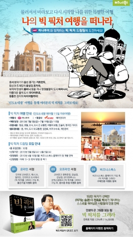 비즈니스북스와 하나투어가 함께 빅 픽처 여행 이벤트를 진행한다.