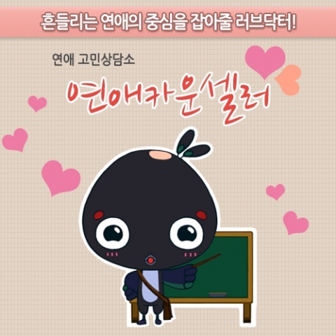 오작스쿨의 연애카운셀러 서비스가 인기몰이를 하고 있다