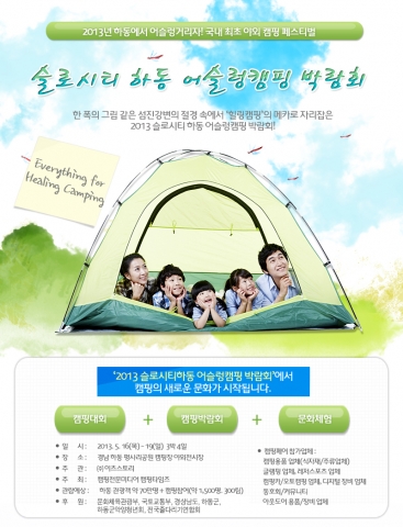 하동어슬렁캠핑박람회가 오는 16~19일 개최된다.