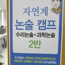 한국인문사회연구원 방과후사업본부와 대치동 신우성논술학원은 5월 17일과 18일, 서울 목동 양정고에서 인문 자연계 고교 논술캠프를 개설한다.